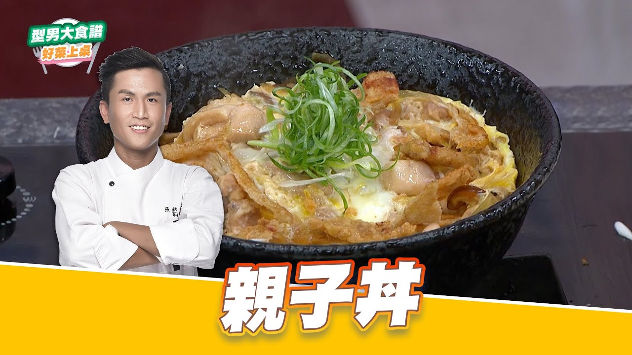 親子丼｜好菜上桌 張秋永 師傅｜型男大主廚 主廚教你做 雞肉料理