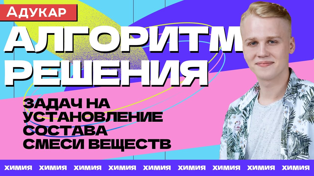 Алгоритм решения задач на установление состава смеси веществ | Химия ЕГЭ, ЦТ
