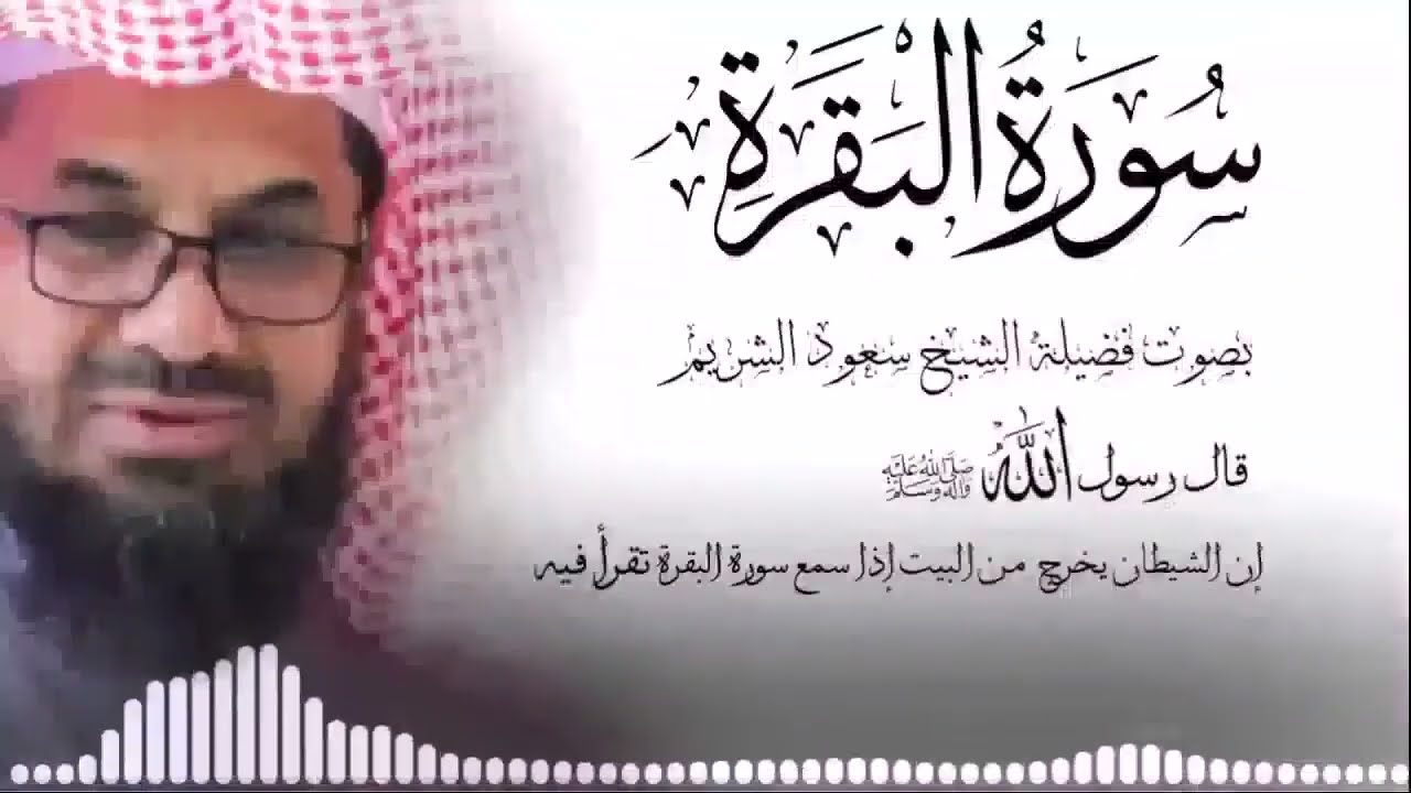 سورة البقرة كاملة لتحصين البيت وطرد الشياطين الشيخ سعود الشريم sura baqarah saud shuraim