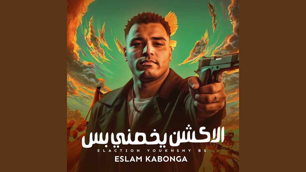 الاكشن يخصني بس