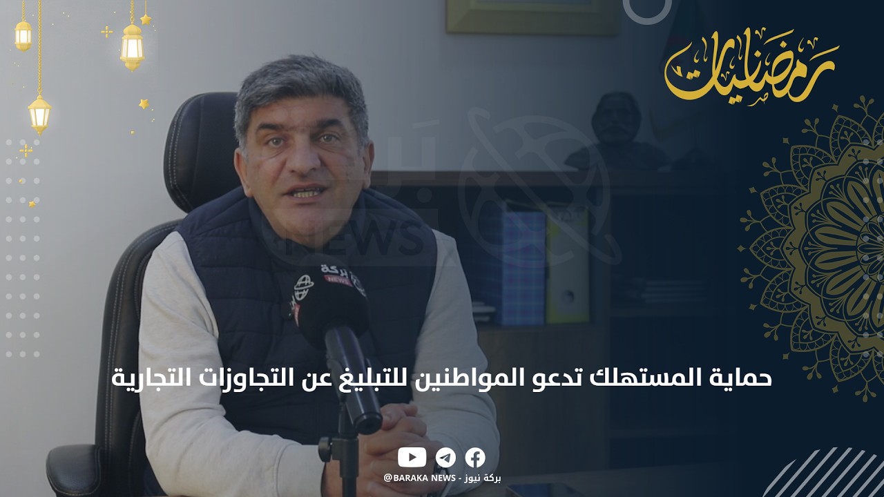 حماية المستهلك تدعو المواطنين للتبليغ عن التجاوزات التجارية