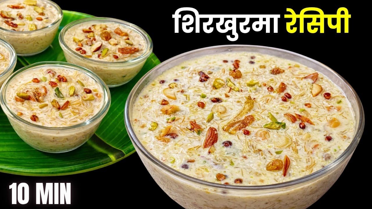 ईद स्पेशल शीर खुरमा की रेसिपी Eid Special Sheer Khurma Recipe | Ramzan Dessert kheer