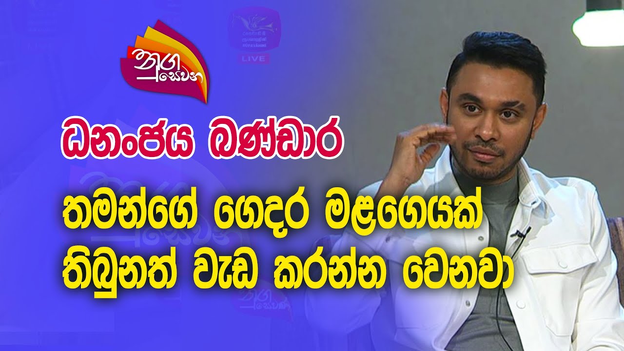 Nugasewana - Dhananjaya Bandara  | 2023-12-19 |Rupavahini
