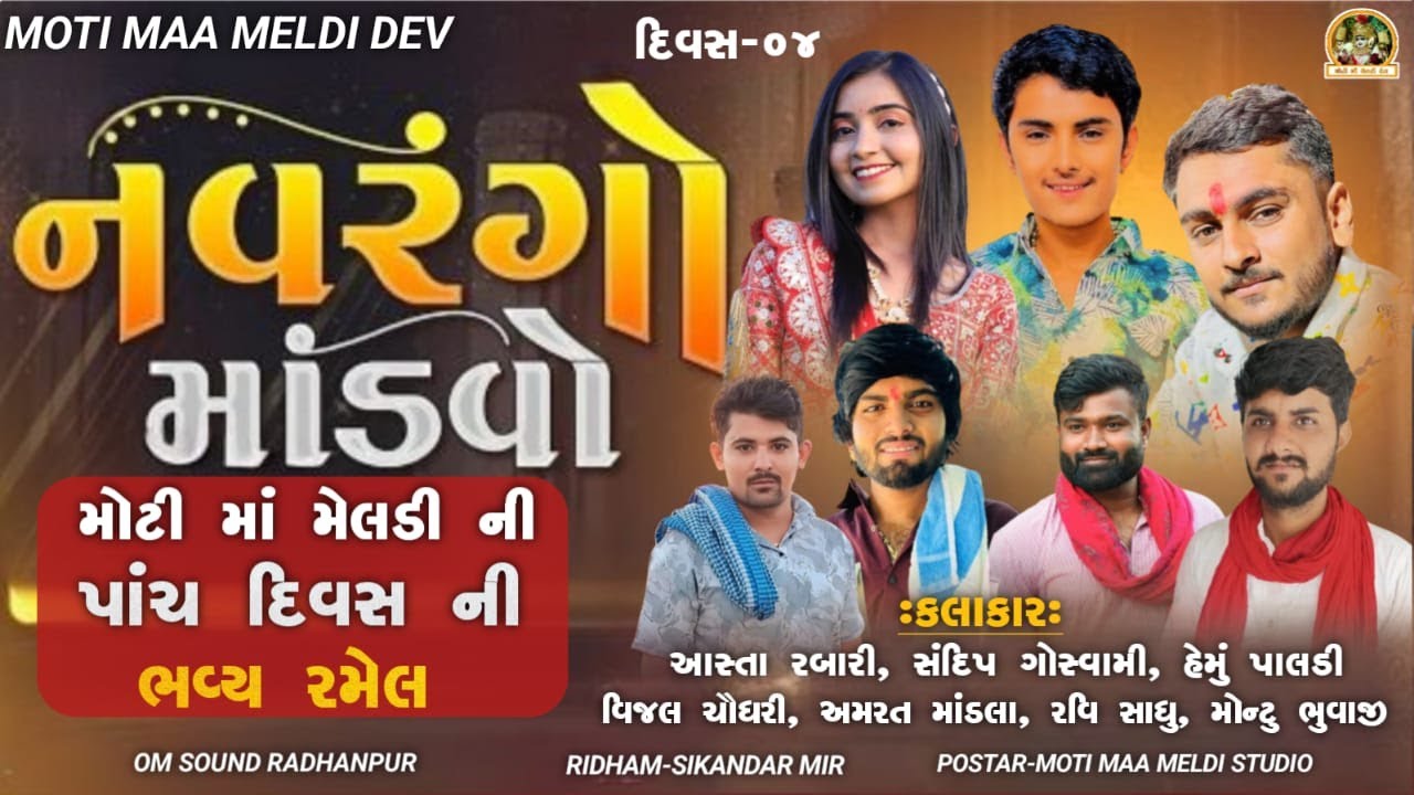 શ્રી મોટી માં મેલડી પાંચ દિવસ ભવ્ય રમેલ દેવ ધામ રાધનપુર Moti ma meldi live Ramel devdham Day 04
