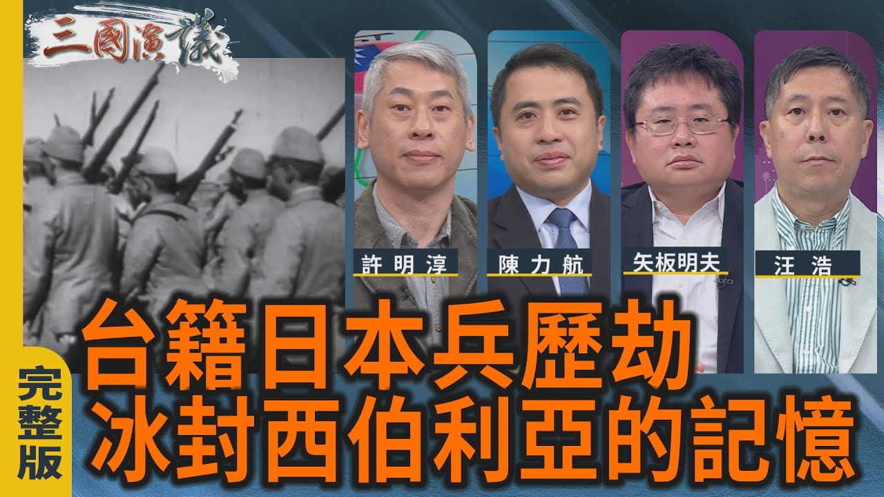 台籍日本兵歷劫｜冰封西伯利亞的記憶｜#許明淳 #陳力航 #矢板明夫 #汪浩｜@華視三國演議｜20260111
