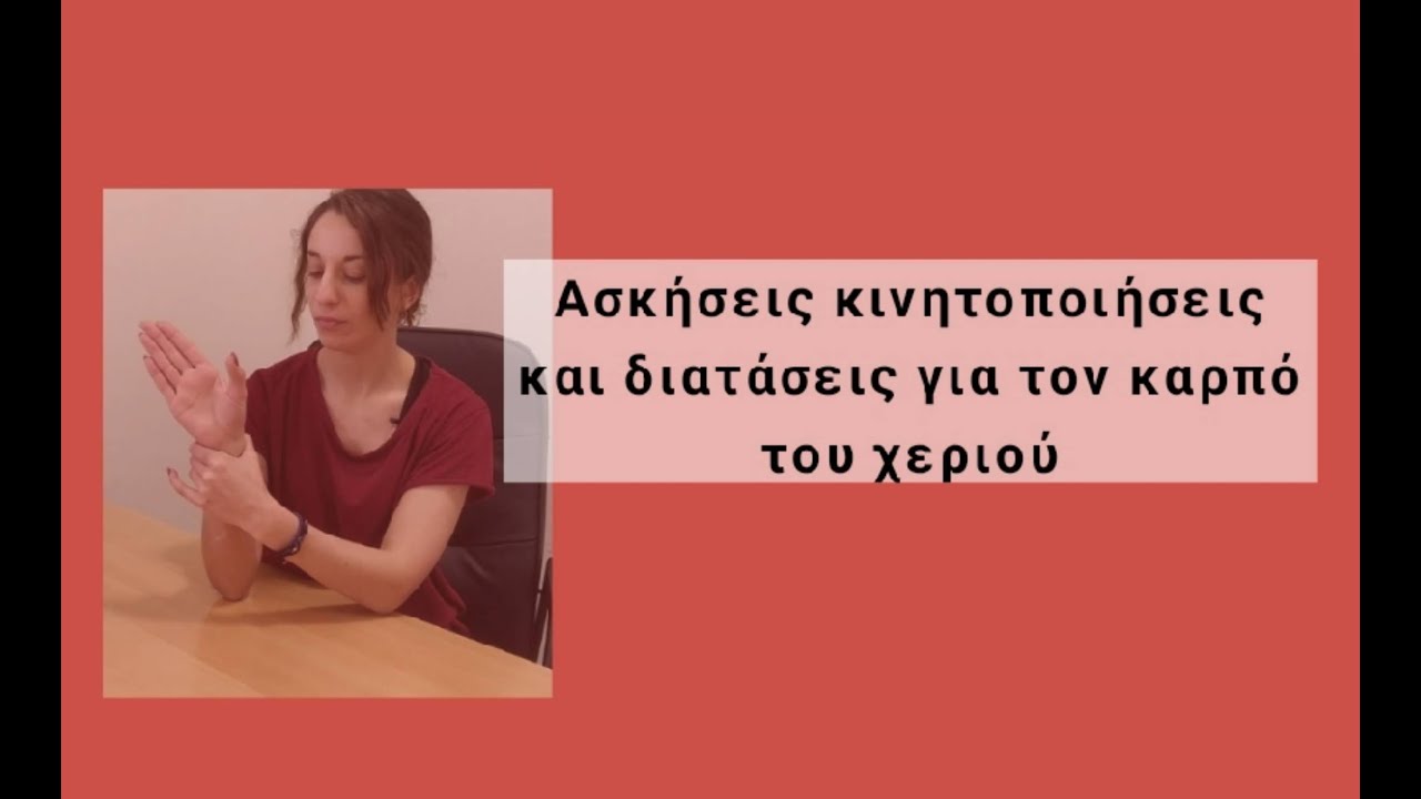 Ασκήσεις και διατάσεις καρπού του χεριού/Ναταλία Κοτσελίδου#πόνοςστονκαρπό #χέρι#διατάσειςκαρπού