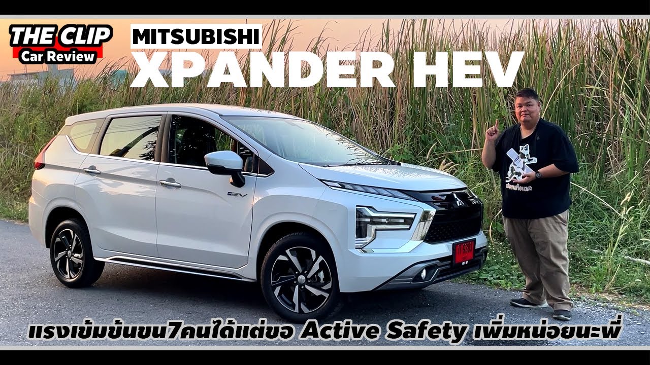 รีวิว Mitsubishi XPANDER HEV | ลองยาวๆ ลองให้หมด แรงจริงประหยัดจริงไหม? EV ได้กี่กม.?