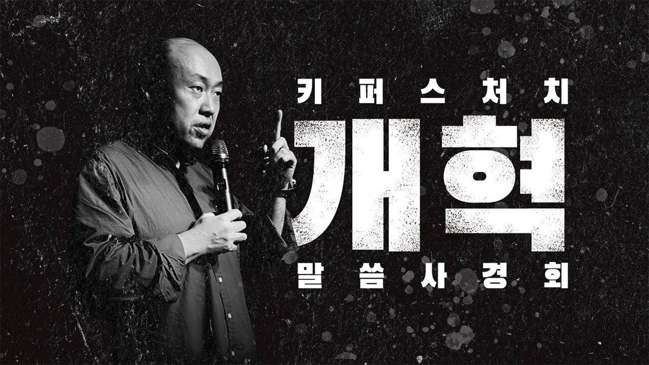[KEEPERS CHURCH] 말씀사경회 / 홍민기 목사