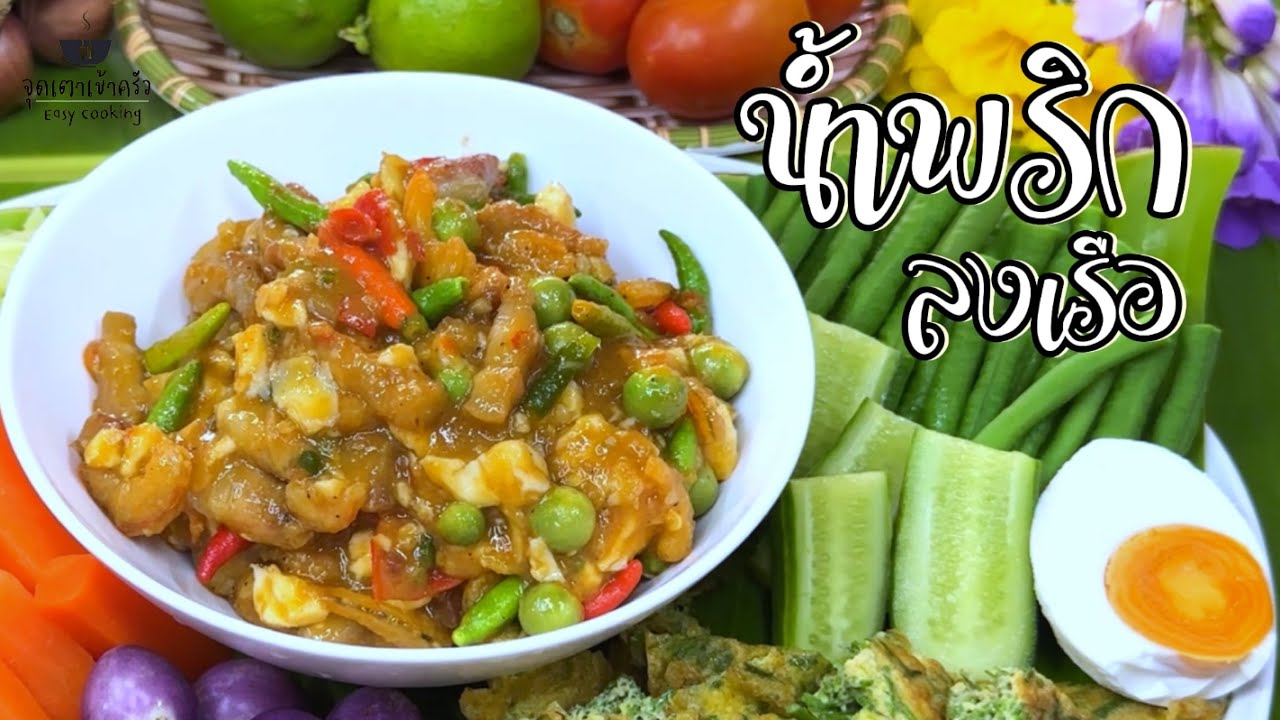 น้ำพริกลงเรือ ทำง่าย แถมอร่อย Naam Prik Long Rau | EP.208