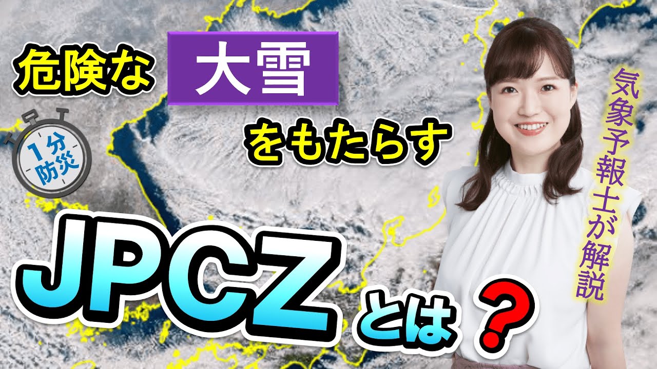 【１分で】危険な大雪をもたらす「JPCZ」とは？【防災】