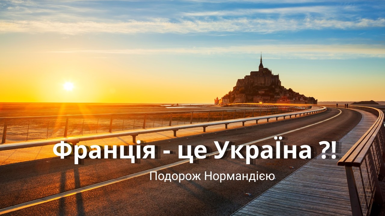 Франція – це Україна? Автомандрівка Нормандією