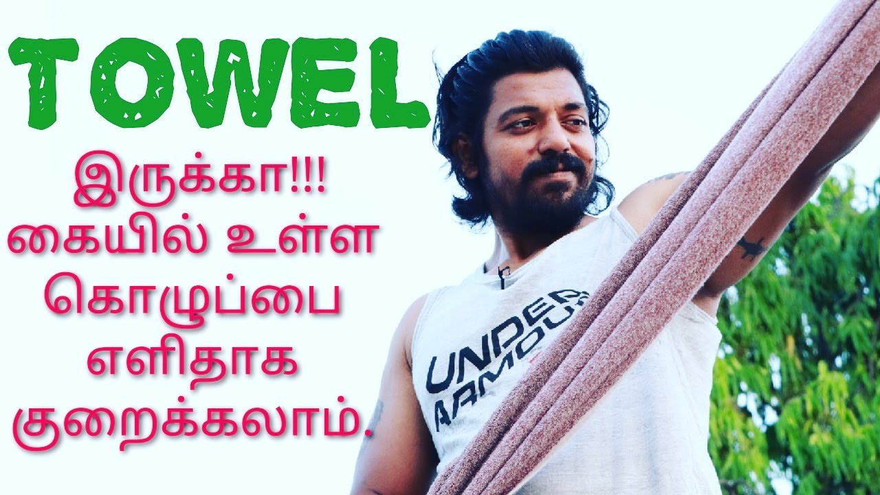 Towel இருக்கா! கையில் உள்ள கொழுப்பை எளிதாக குறைக்கலாம் | 10 Minute Towel Workout To Lose Arm Flab !