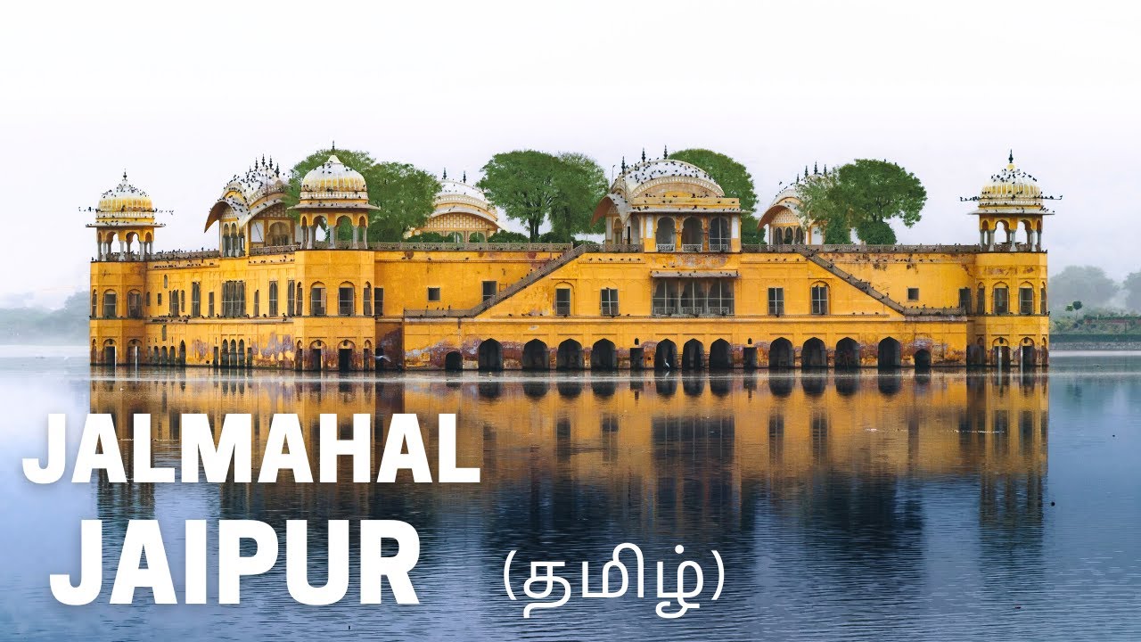 நீர் அரண்மனை| JAL MAHAL Vlog in Tamil | Jaipur | Meyapolam