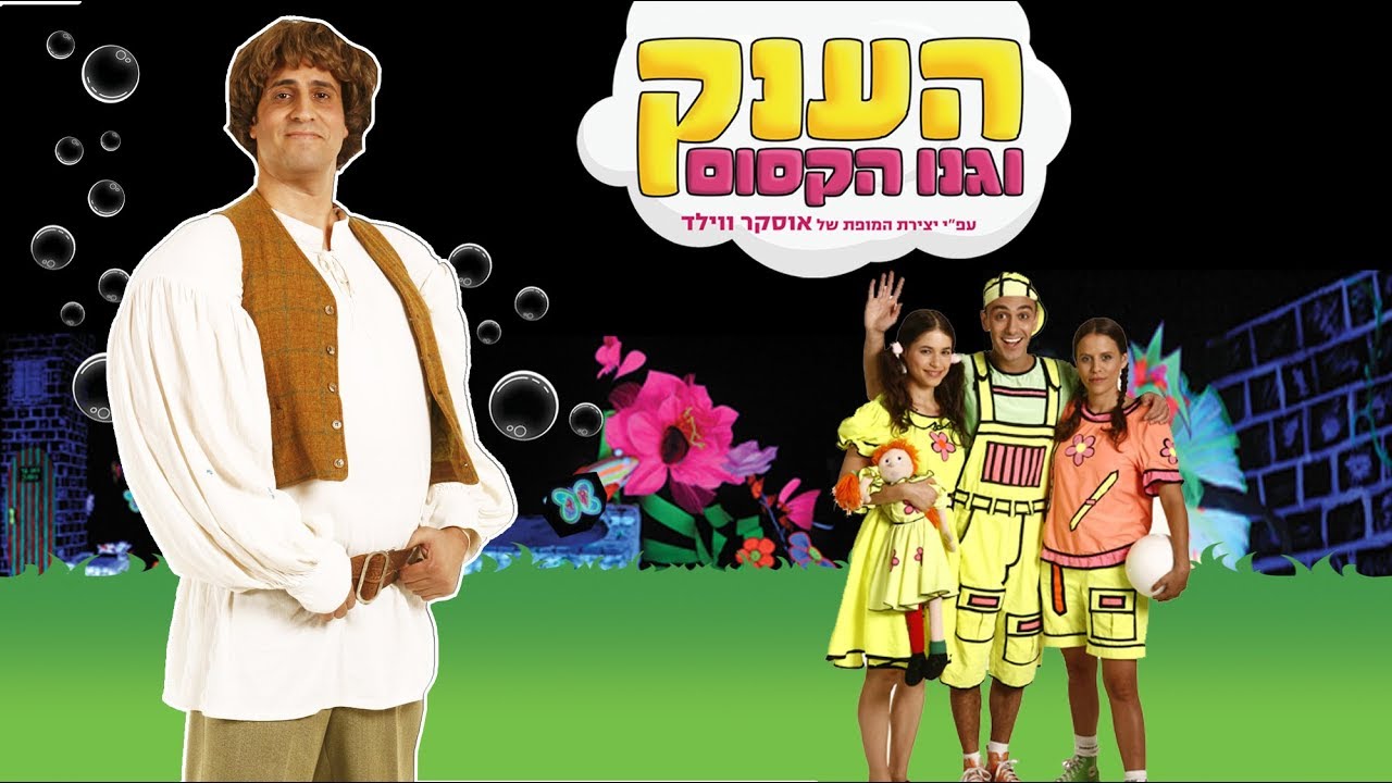 הענק וגנו הקסום