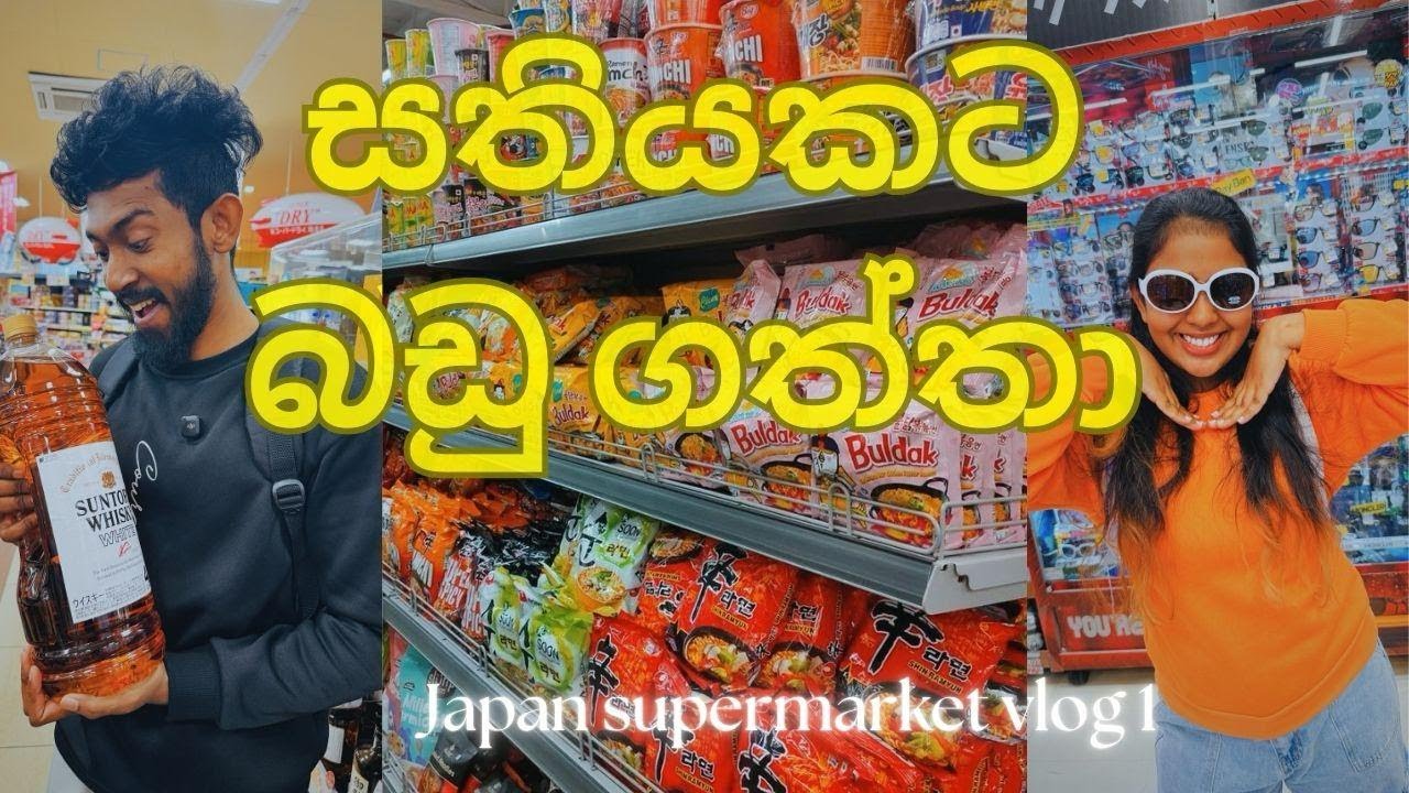 සතියකට බඩු ගත්තා| JAPAN SUPERMARKET VLOG 1