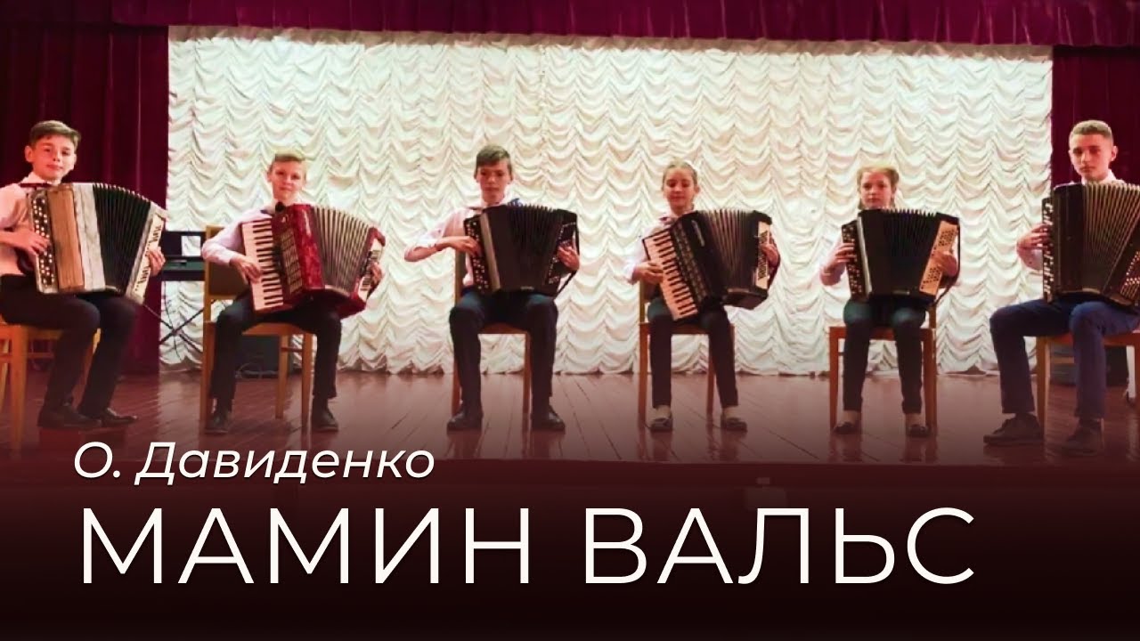 О. Давиденко - Мамин вальс | Ансамбль баяністів 