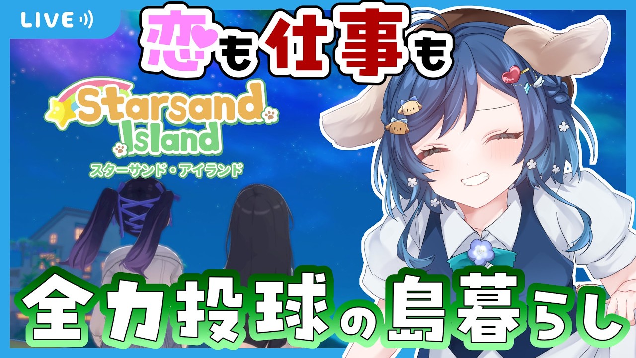 【#StarsandIsland (スターサンドアイランド)】期待の新作スローライフ✨恋も建築もこの島で思う存分楽しめちゃう！？【#Vtuber / #初見プレイ】【#04】