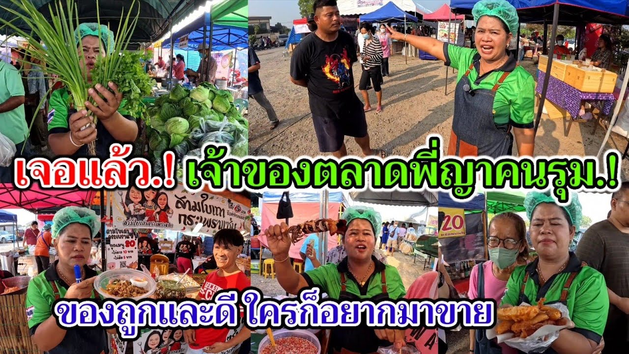 เจอแล้ว.!เจ้าของตลาดพี่ญาคนรุม‼️ สุดยอด.!ศูนย์รวมของอร่อย ถูกและดี ใครก็ยากมาขาย