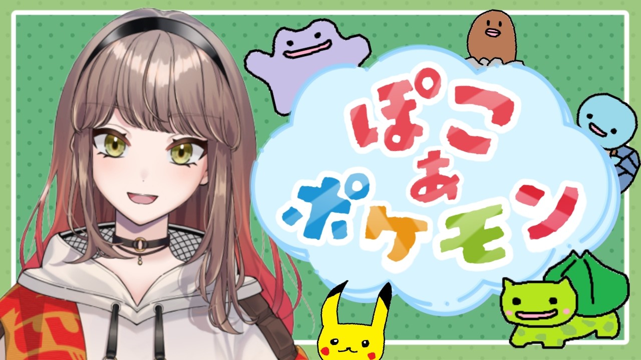 【初見さん歓迎】整地厨のぽこあポケモン【V配信】