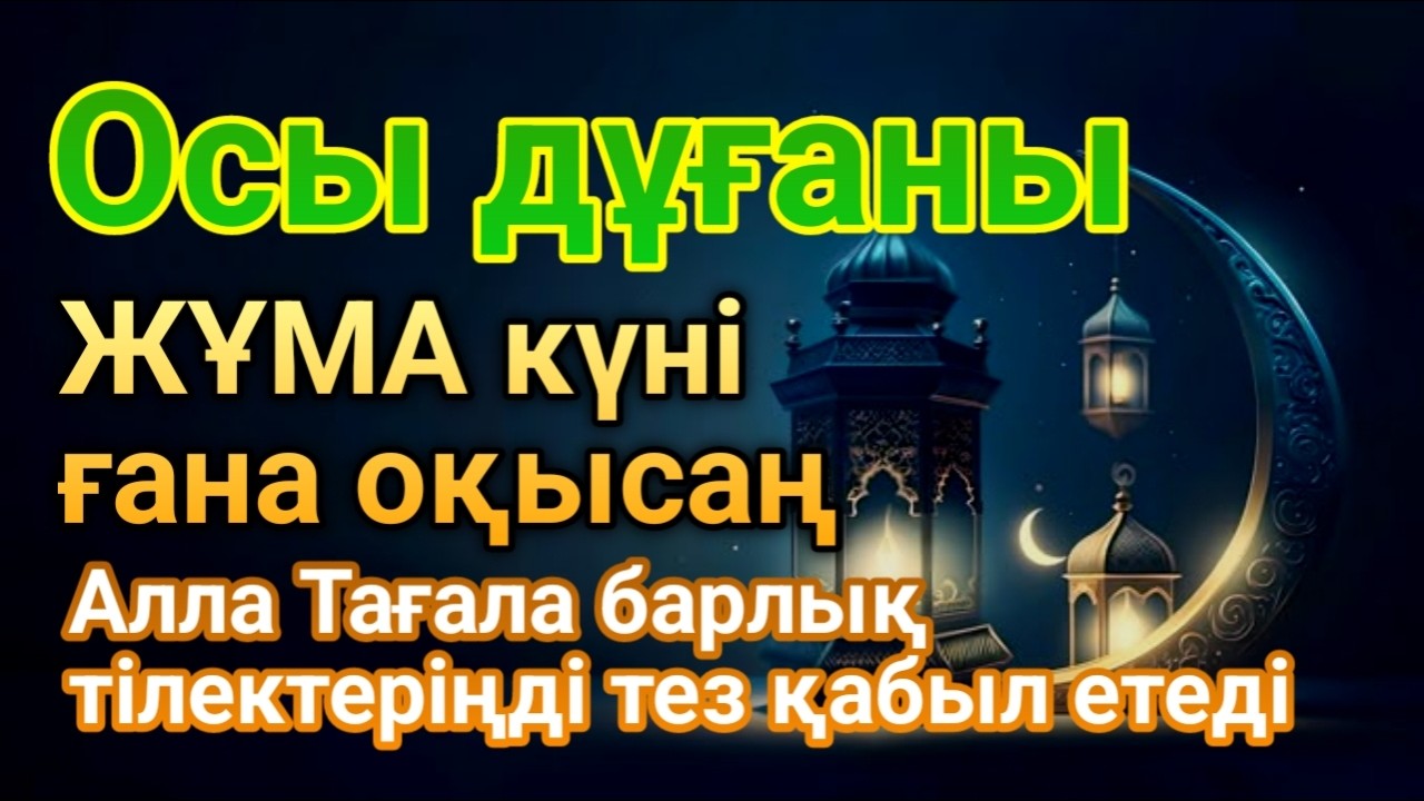 ЖҰМА 🕌 Дұға Құдай тілегеніңді береді, ризығыңкөбейеді КҮНДЕ ТАҢЕРТЕҢ ЖӘНЕ КЕШКЕ ТЫҢДАҢЫЗ!🌙 #уағыфз