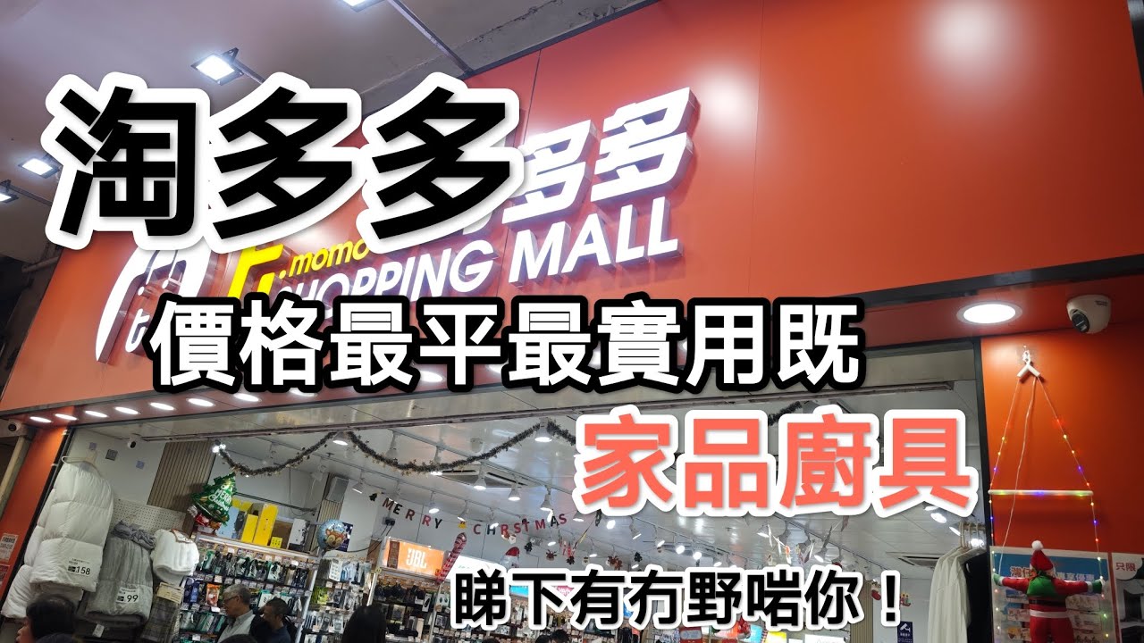 淘多多西環店，大把家品厨具又平又抵用，唔洗去淘宝，唔洗深水埗！地址：香港德輔道西382-388號地下！
