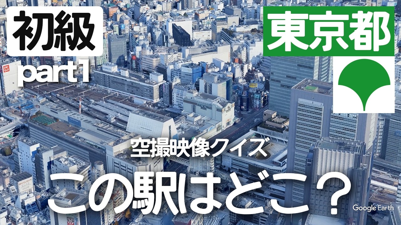 【初級part1】東京都の駅名クイズ！空から見る鉄道クイズ！