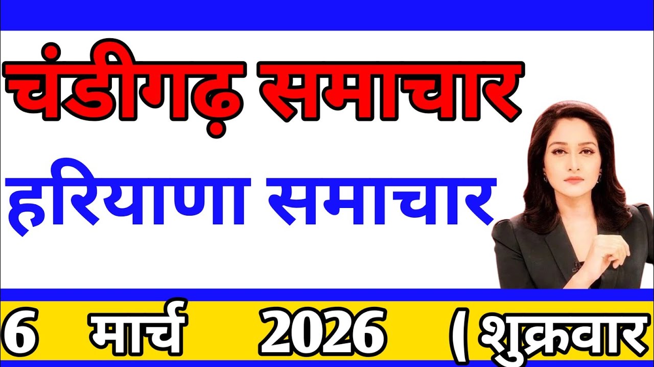 Aaj 6  March 2026Haryana breaking news today Haryana latest news.