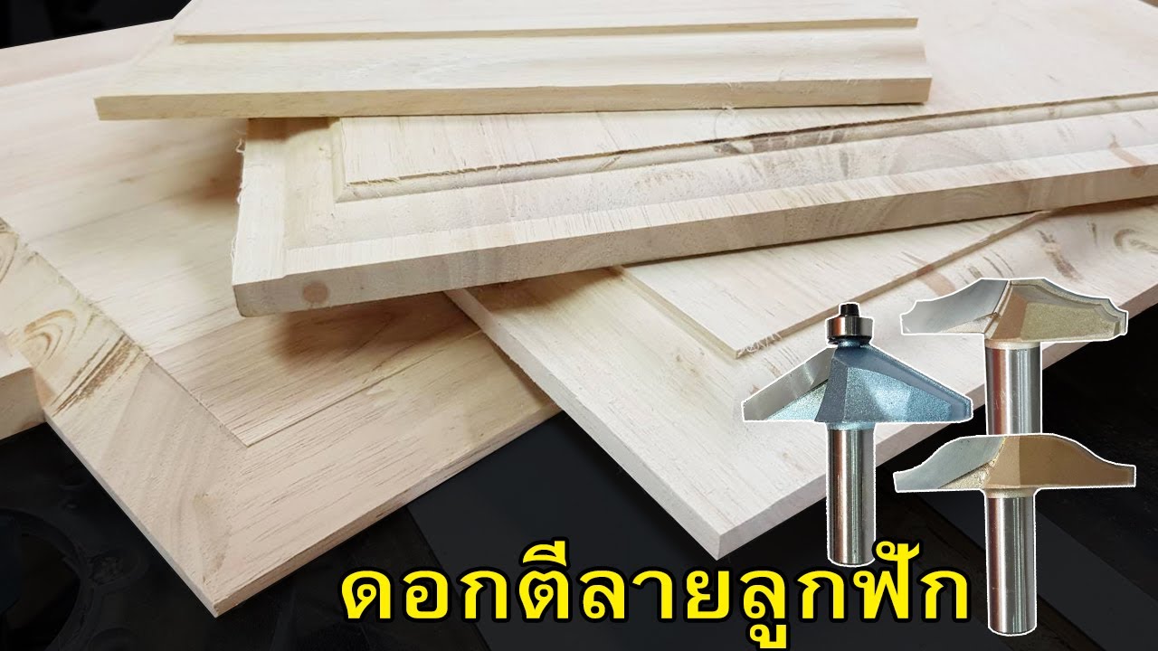 EP.994 แนะนำดอกเราเตอร์ ตีลายกรอบบานลูกฟัก