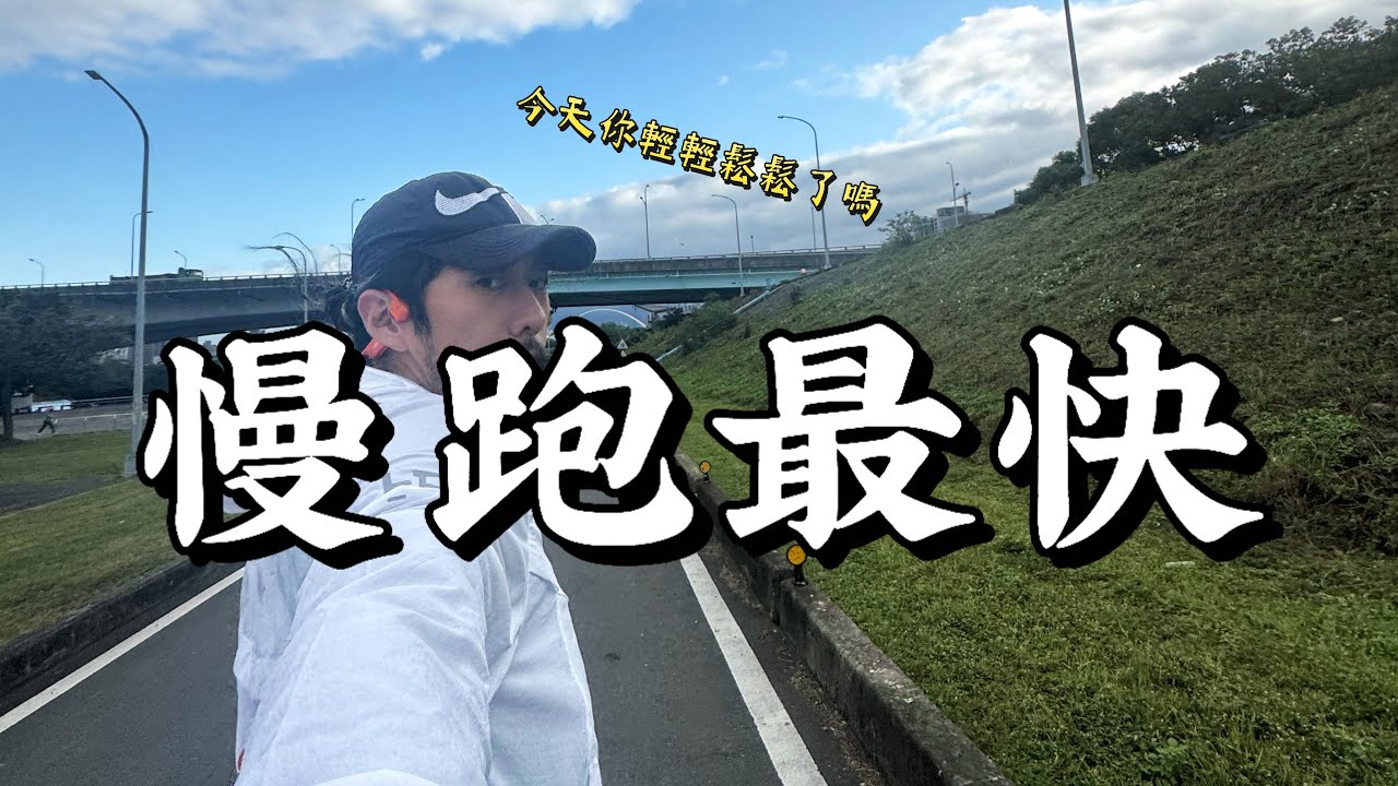 慢下來，才最快？三個訊號判斷你是否操之過急，長期跑者都知道的進化策略 【豹大王】#豹王訓練室