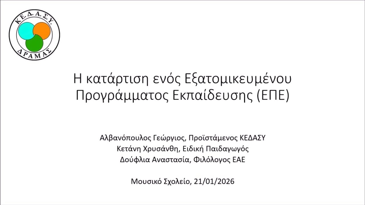 Κατάρτιση Εξατομικευμένου Προγράμματος Εκπαίδευσης ΕΠΕ - Αλβανόπουλος Γ. - Κετάνη Χ. - Δούφλια Α.