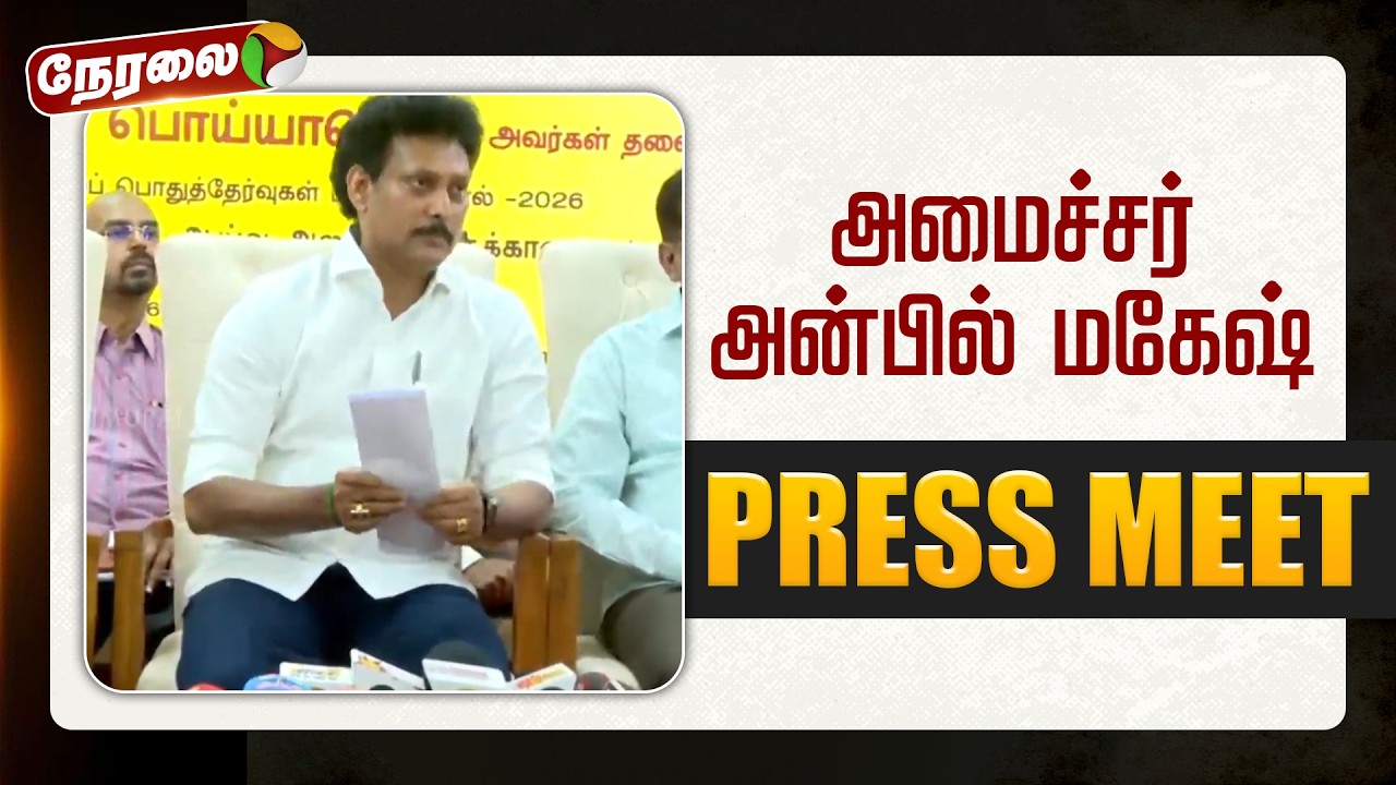 🔴LIVE | Minister Anbil Mahesh Speech | அமைச்சர் அன்பில் மகேஷ் செய்தியாளர் சந்திப்பு