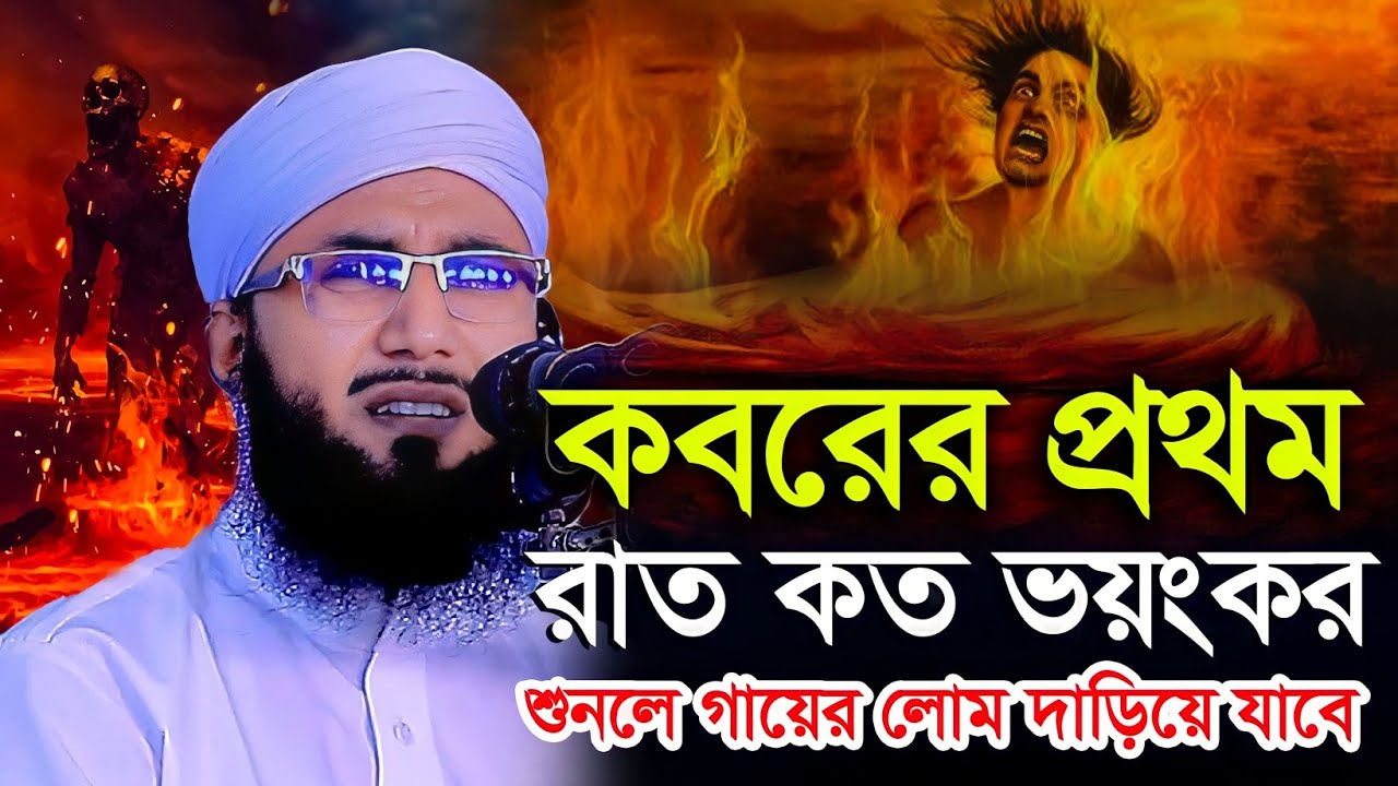 কবরের প্রথম রাত কত ভয়ংকর শুনুন মুফতী আব্দুর রব ফরিদী | Mufti Abdur Rab Foridi Waz 2023