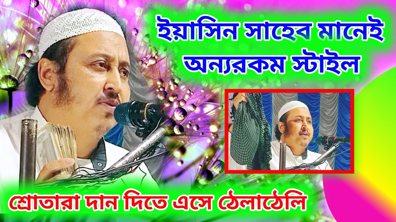 টাকা তুলতেও টেকনিক লাগে | কিভাবে দান করছে দেখুন | মাওলানা ইয়াসিন আলি সাহেব জালসা