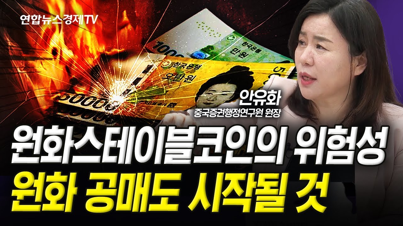 원화스테이블코인 할 수 밖에 없지만.. 원화 공매도 들어올 것 (안유화) | 인포맥스라이브 250526