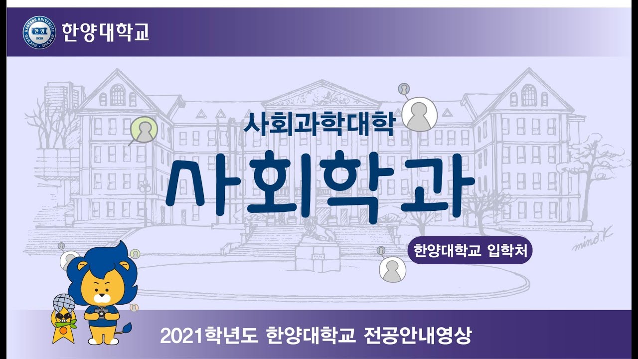 🏛️2021학년도 한양대학교 사회학과 전공안내영상🗞️