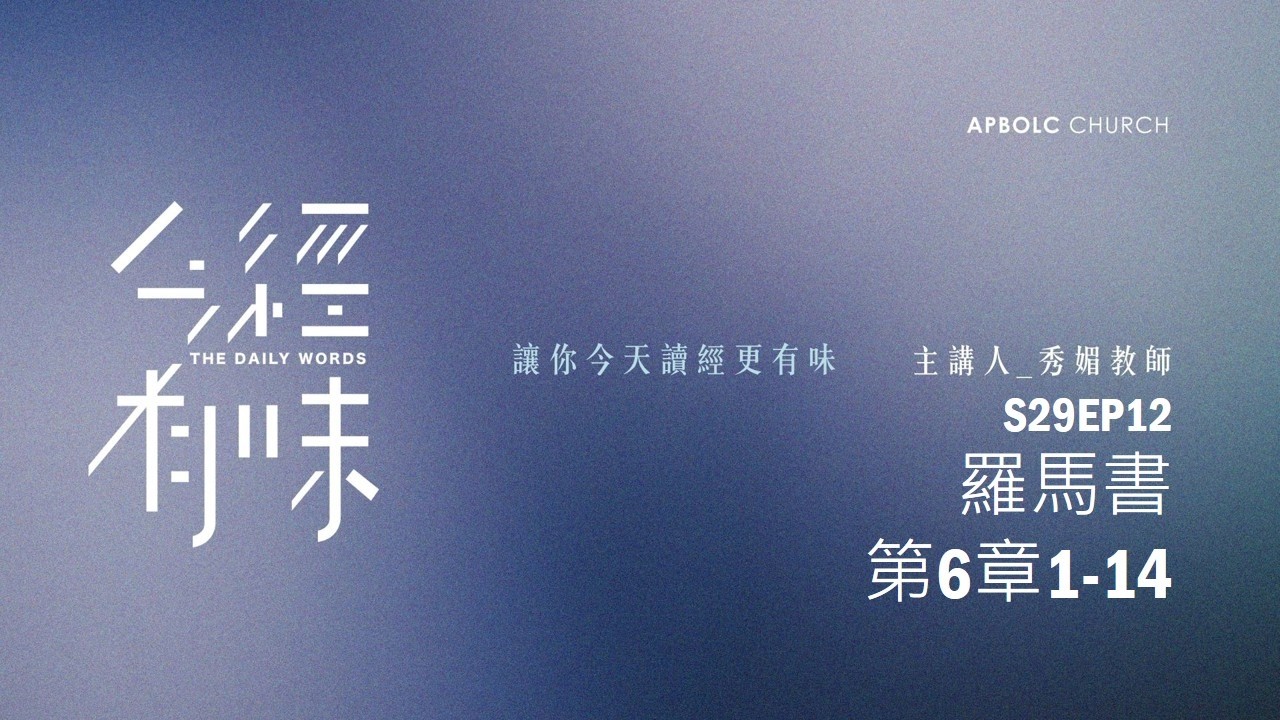 S29EP12羅馬書第6章1 - 14
