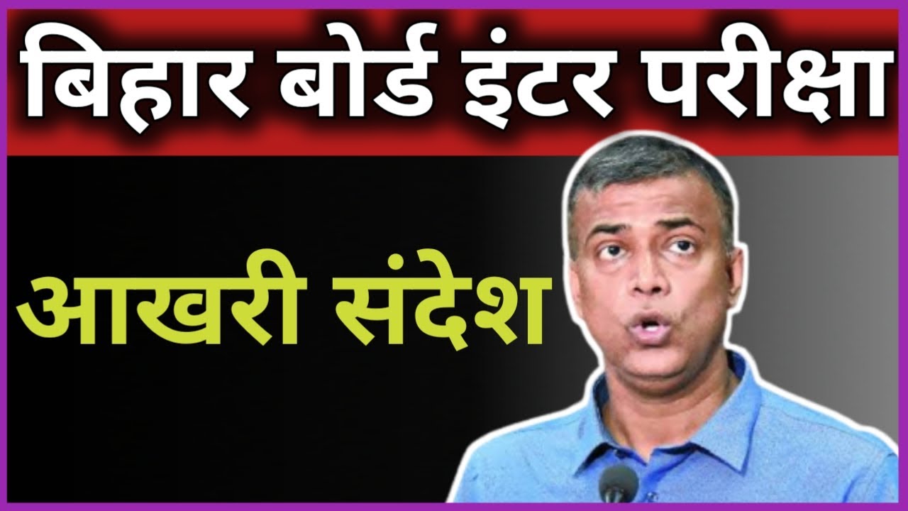 आखरी संदेश - bihar board 12th exam 2022 | bihar board 12th exam guidelines | Anand Kishore