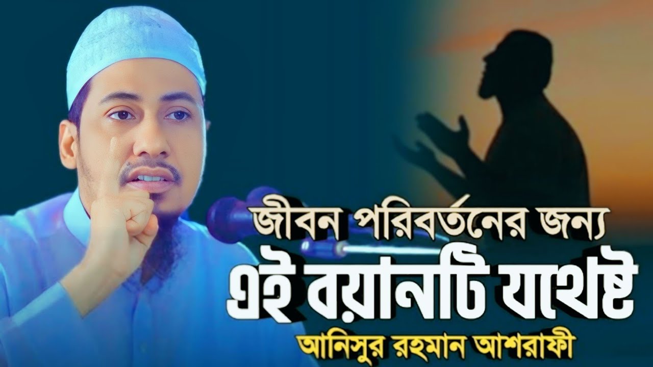 শেষ সময়ের সতর্কবার্তা: আল্লাহর দিকে ফিরে আসুন | আল্লামা আনিসুর রহমান আশরাফী | Islamer Ahban