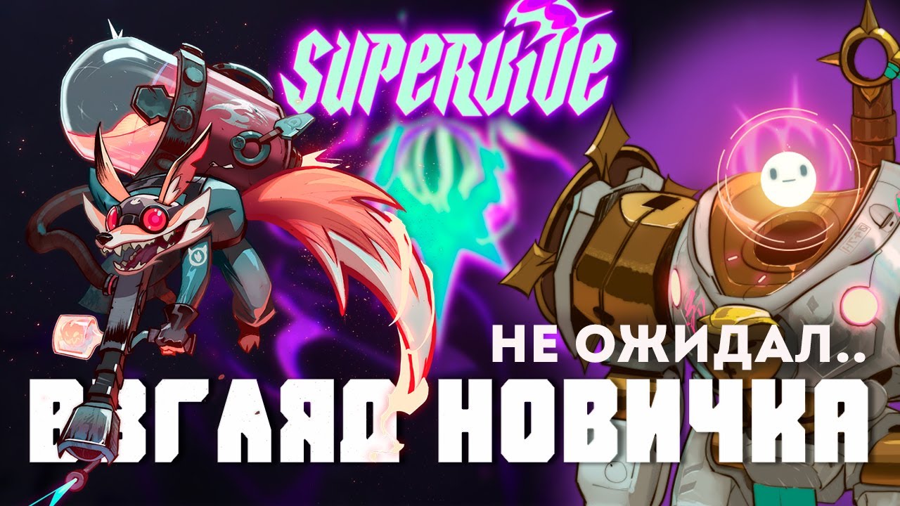 Supervive взгляд новичка - я не ожидал такого..