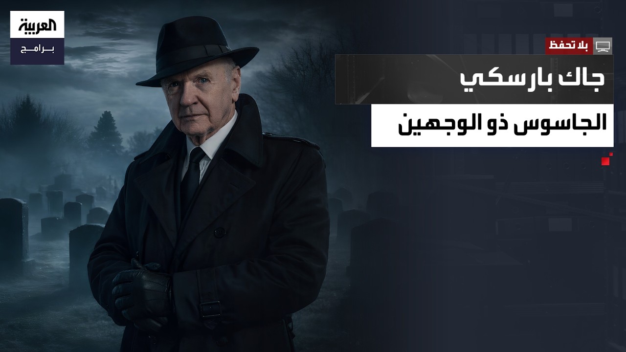 بلا تحفظ | جاسوس سوفييتي يروي قصته ويكشف أسرار مهمته في أميركا وكيف عاش بهوية طفل ميت لصالح كي جي بي