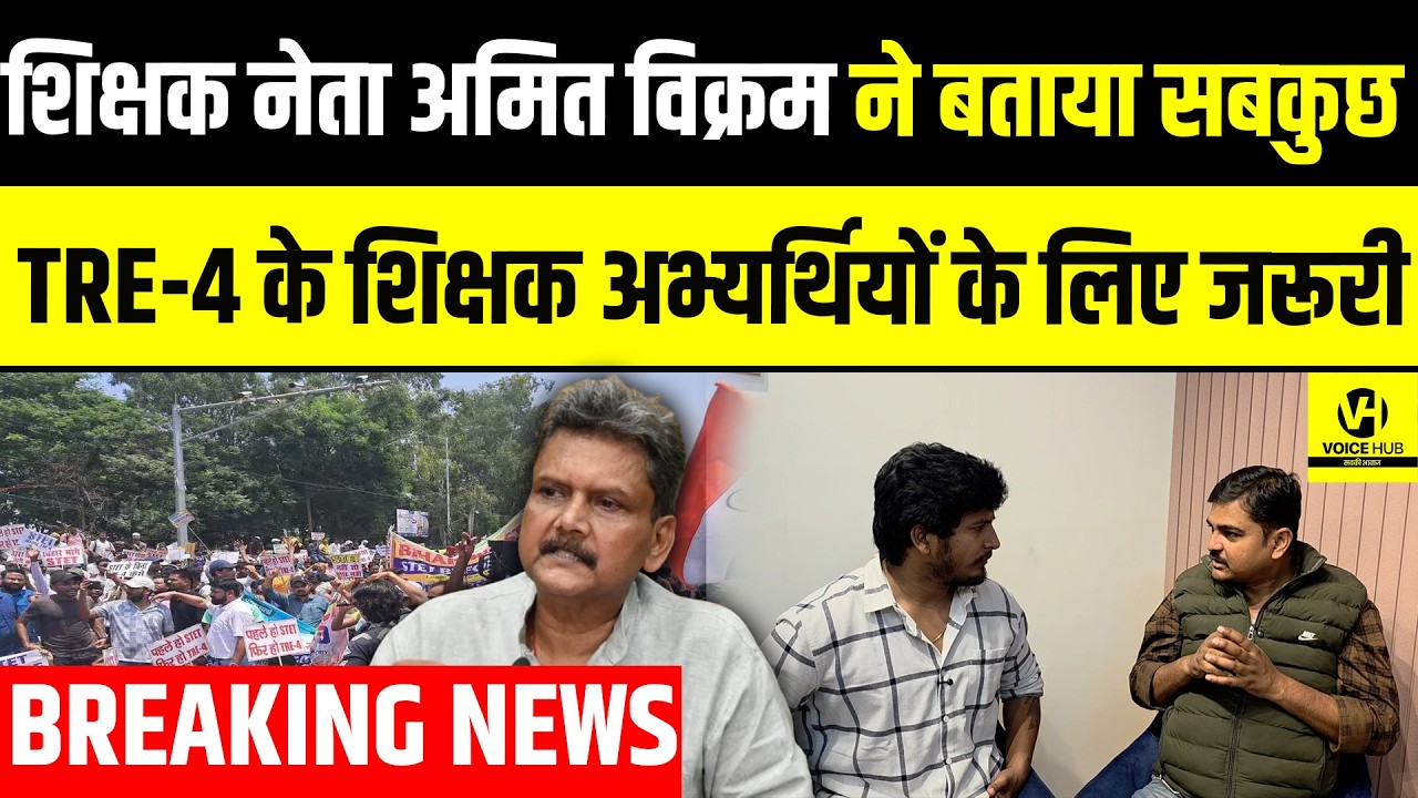 शिक्षक नेता अमित विक्रम ने बताया सबकुछ ,TRE-4 के शिक्षक अभ्यर्थियों के लिए जरूरी ! | Bihar News
