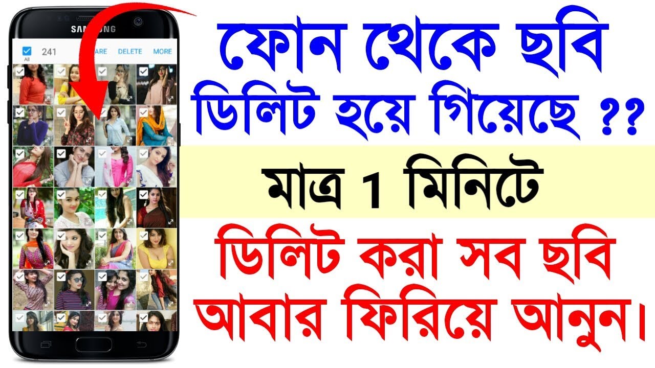 ফোন থেকে ছবি ডিলিট হয়ে গিয়েছে ? মাত্র 1 মিনিটে সব ছবি ফিরিয়ে আনুন | Deleted All Photos Recover |