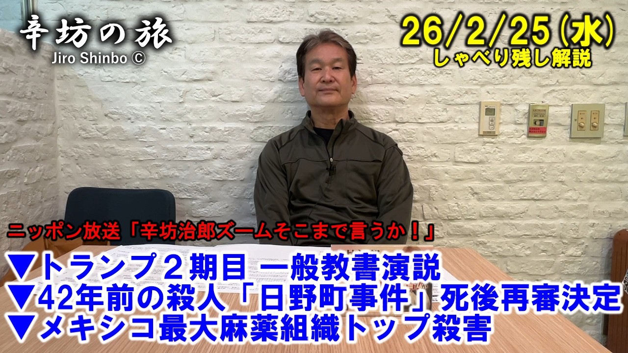 トランプ2期目一般教書演説▼42年前の殺人「日野町事件」死後再審決定▼メキシコ最大麻薬組織トップ殺害 26/2/25(水)「辛坊治郎ズームそこまで言うか！」しゃべり残し