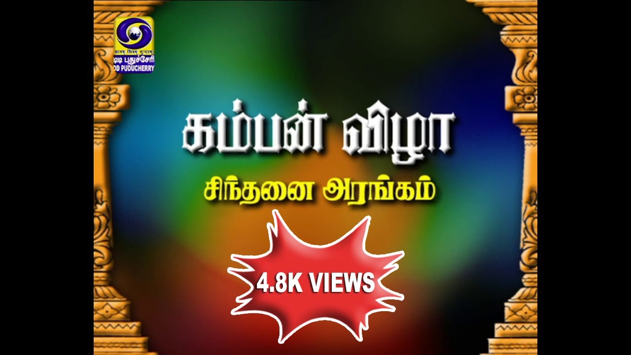 55-ஆம் ஆண்டு கம்பன் விழா 2022 - சிந்தனை அரங்கம் | 30.05.2022
