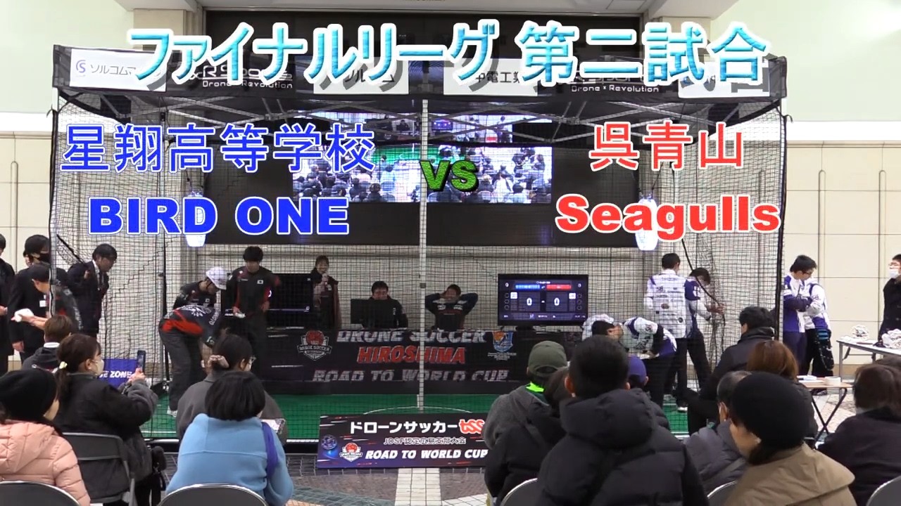 Drone Soccer TSS杯　WINTER BATTLEJDSF Certification Cup Round 3 in HIROSHIMA 「BIRD ONE VS呉青山 Seagulls」