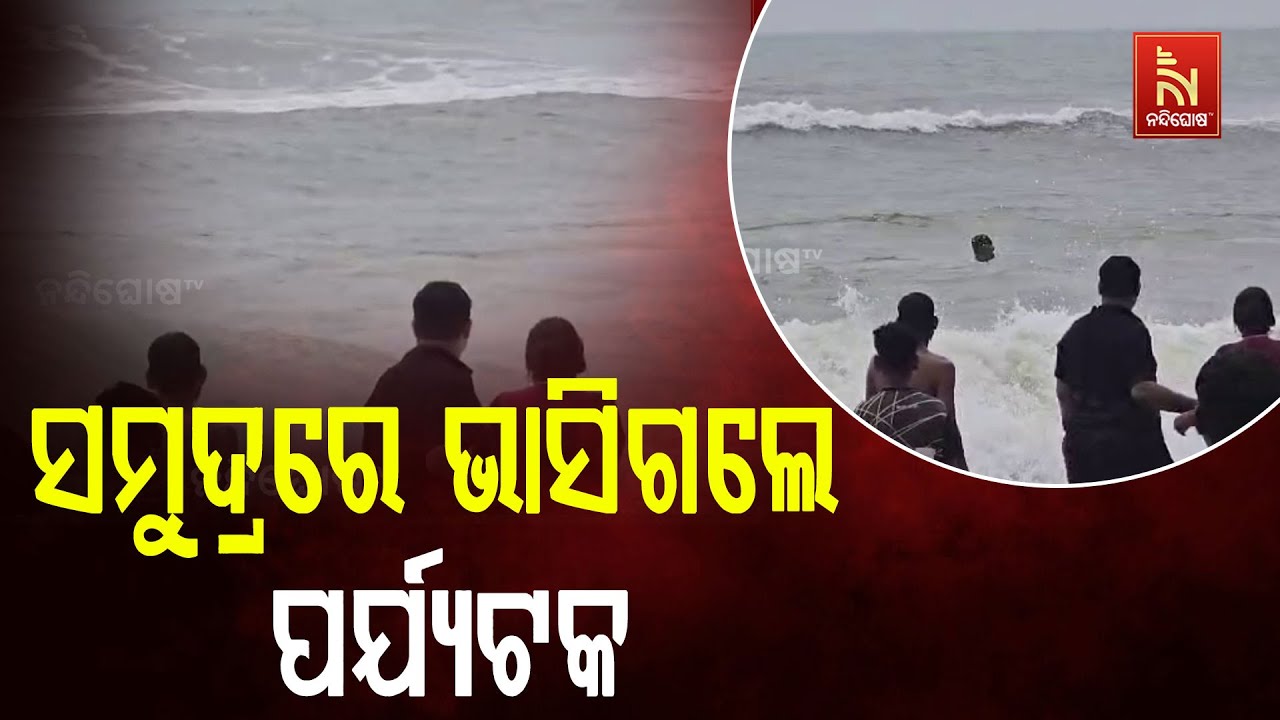 Tragedy At Puri Sea Beach: Tourist Drowns After Being Swept Away By Huge Wave While Bathing