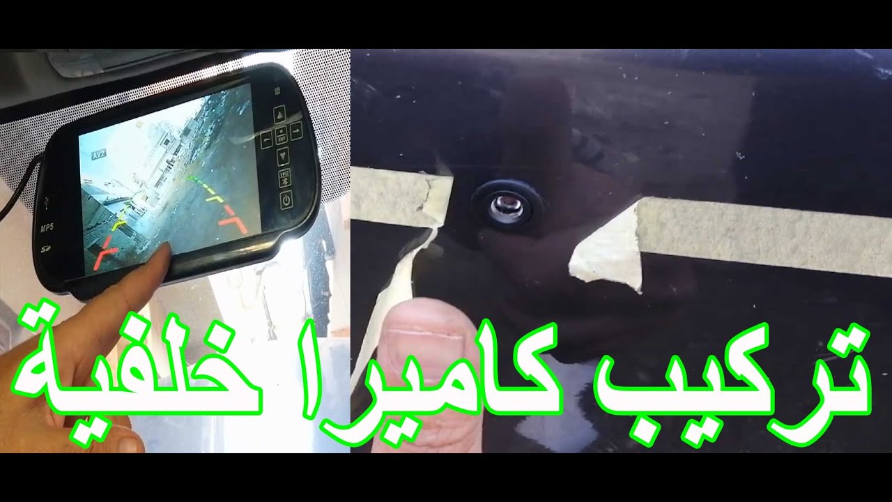 طريقة توصيل الكاميرا للسيارة