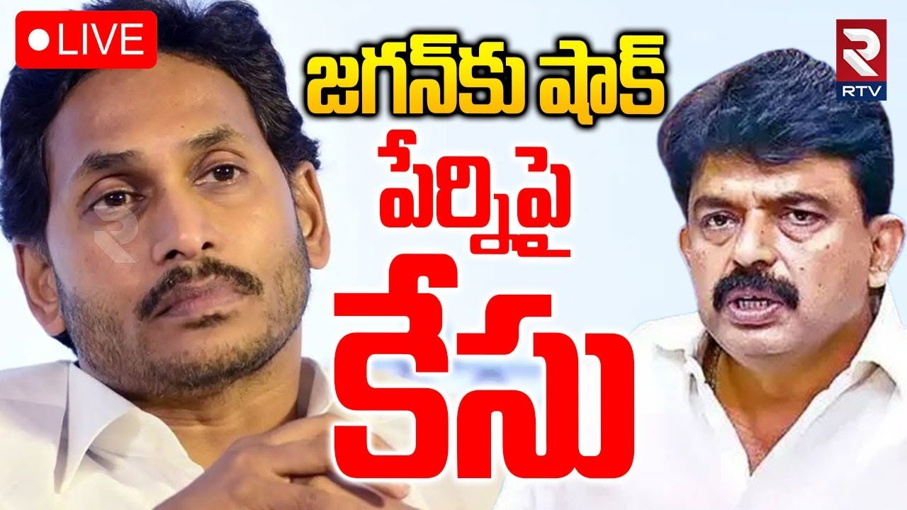 Case Filed Against On YCP Perni Nani🔴LIVE : టార్గెట్ పేర్ని నాని | Nani Comments on Chandrababu |RTV