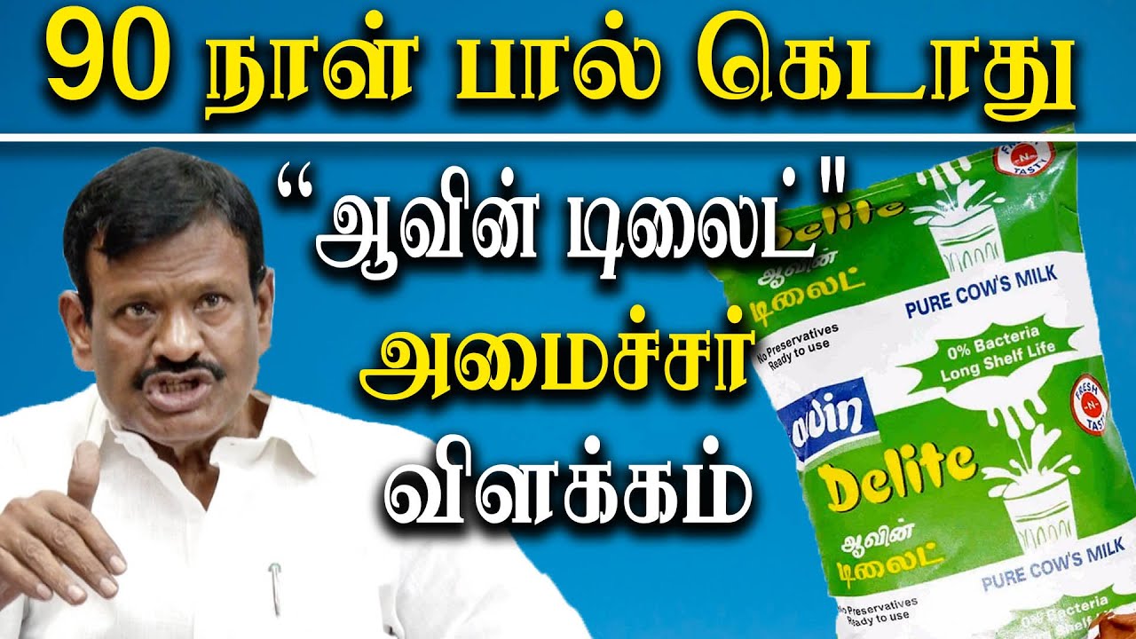 Aavin Milk Price Increase - Tamil Nadu Minister SM Nasar Explains about Aavin Delite Milk