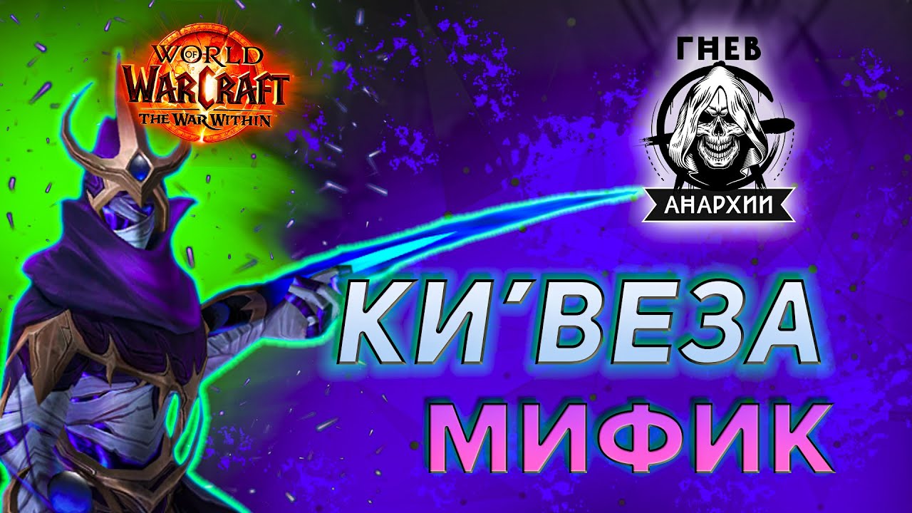 Ки'веза Мифик | Гнев Анархии | Неруб'арский дворец | The War Within